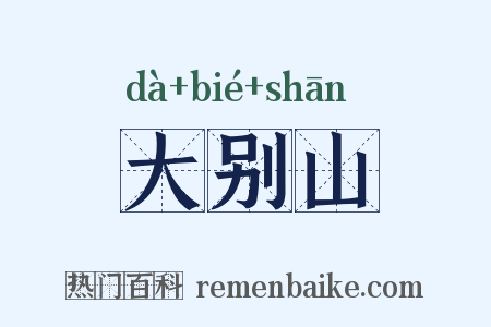 大别山是什么意思的图片